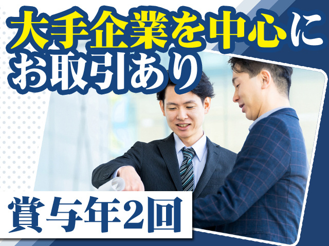 大手企業を中心にお取引あり 賞与年2回