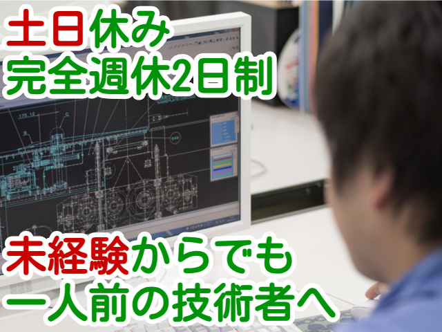 土日休み完全週休2日制未経験からでも一人前の技術者へ