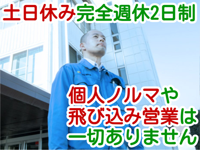 土日休み完全週休2日制個人ノルマや飛び込み営業は一切ありません