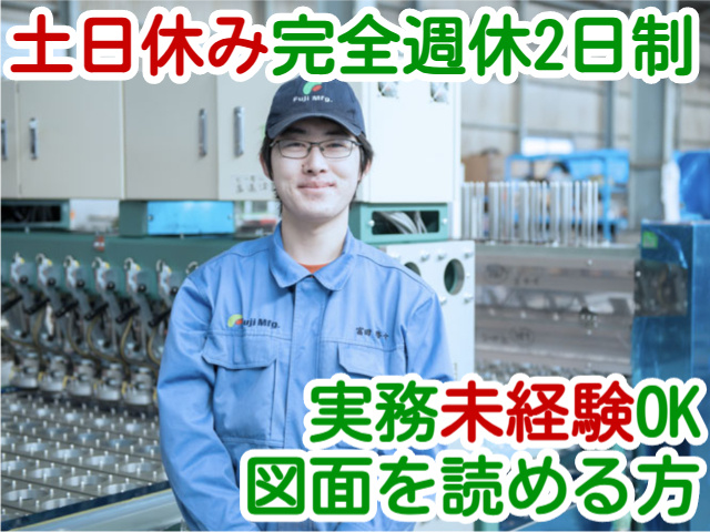 土日休み完全週休2日制実務未経験OK図面を読める方