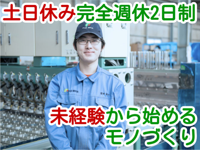土日休み完全週休2日制未経験から始めるモノづくり