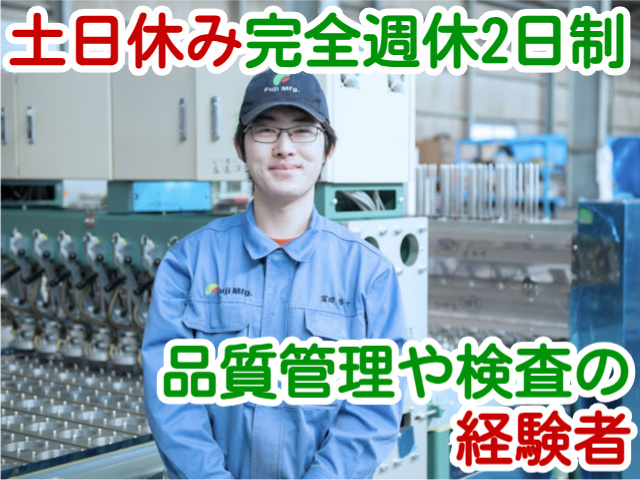 土日休み完全週休2日制品質管理や検査の経験者