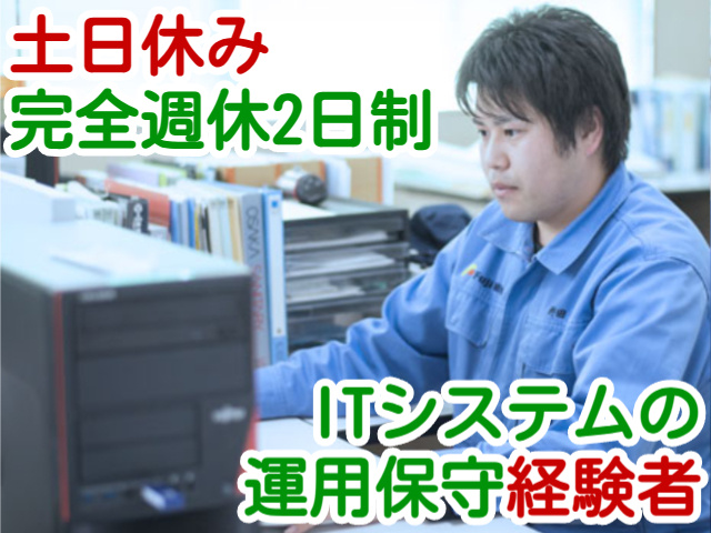 土日休み完全週休2日制ITシステムの運用保守経験者