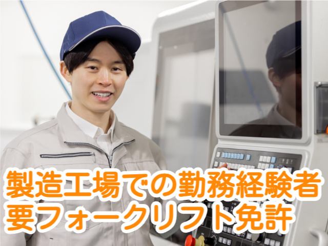 製造工場での勤務経験者要フォークリフト免許