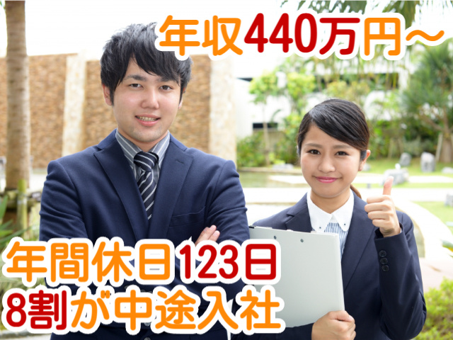 年収440万円～年間休日123日8割が中途入社