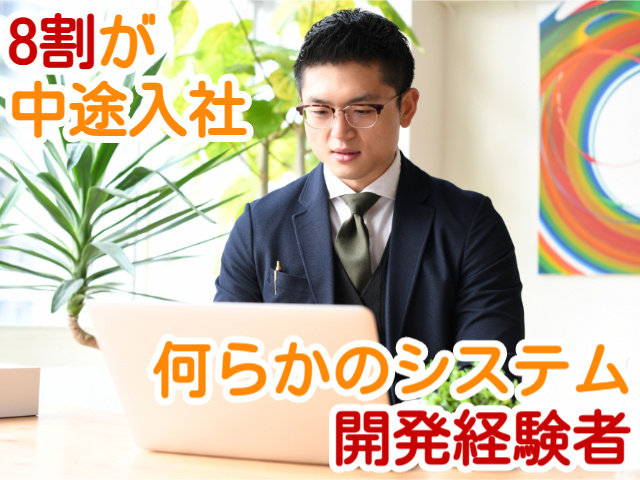 8割が中途入社何らかのシステム開発経験者