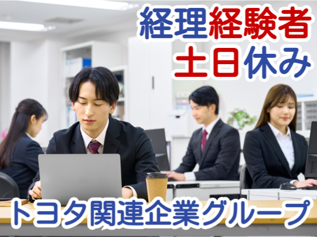 経理経験者土日休みトヨタ関連企業グループ