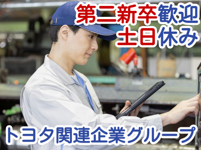 第二新卒歓迎土日休みトヨタ関連企業グループ