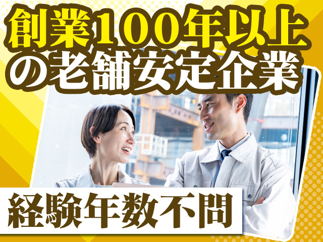 創業100年以上の老舗安定企業 経験年数不問