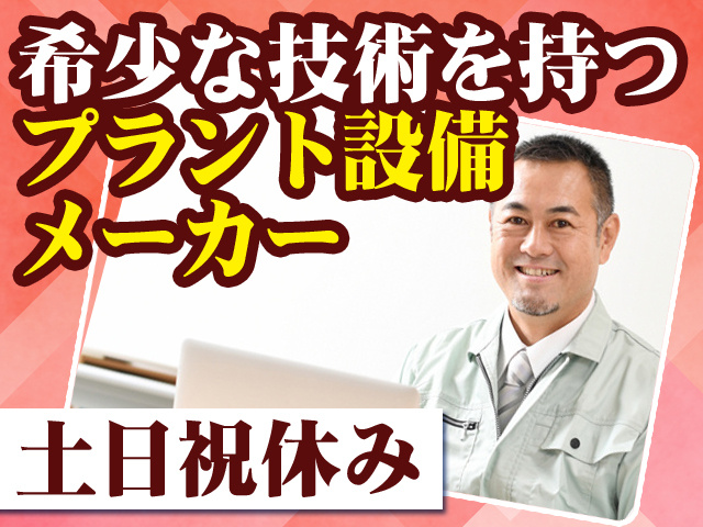 希少な技術を持つプラント設備メーカー 土日祝休み