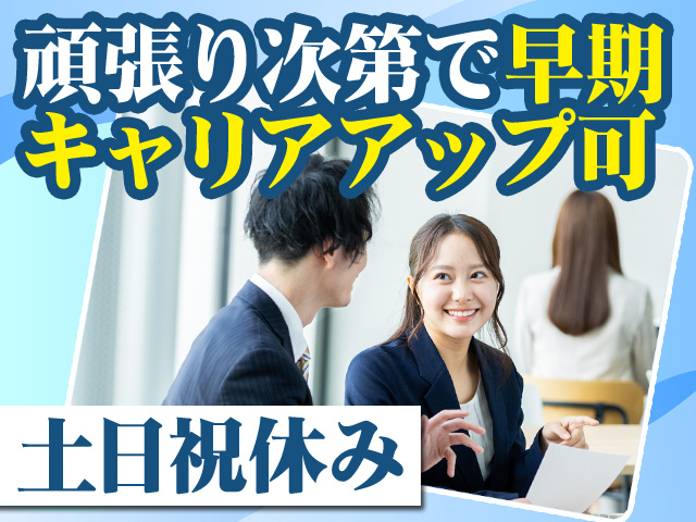 頑張り次第で早期キャリアアップ可 土日祝休み
