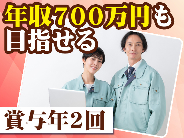 年収700万円も目指せる 賞与年2回