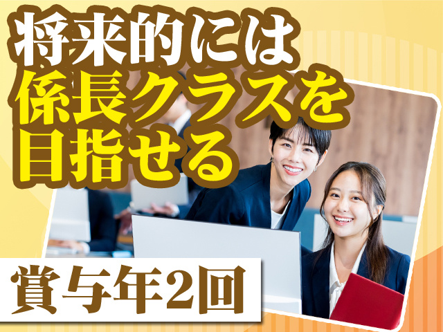 将来的には係長クラスを目指せる 賞与年2回