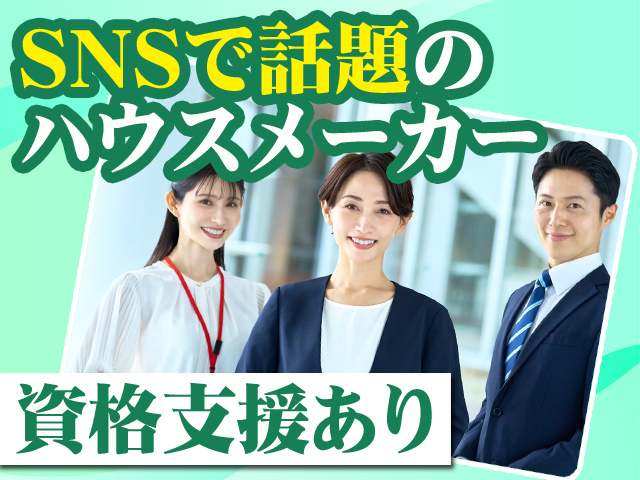 SNSで話題のハウスメーカー 資格支援あり