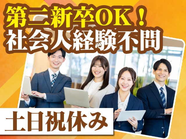 第二新卒OK！社会人経験不問 土日祝休み