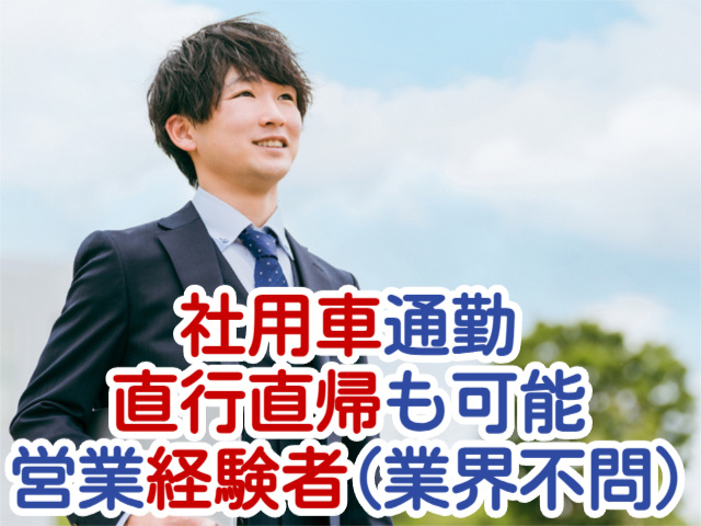 社用車通勤直行直帰も可能営業経験者(業界不問)