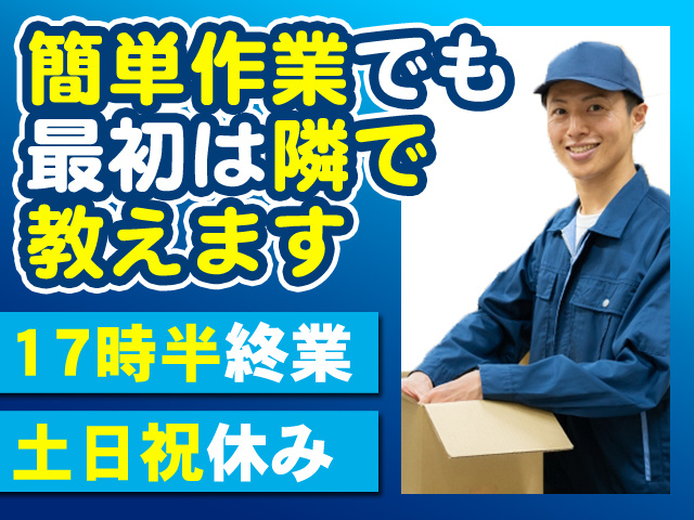 簡単作業でも最初は隣で教えます 17時半終業 土日祝休み