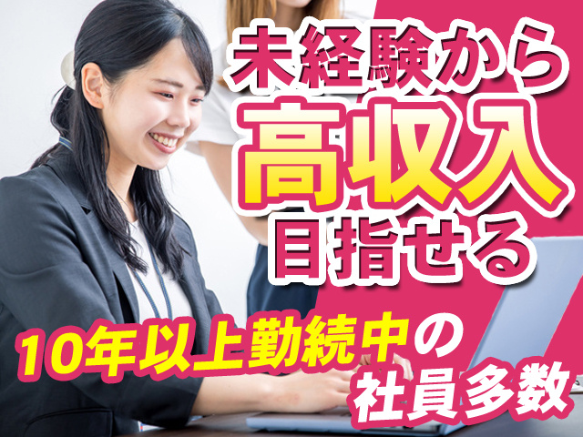 未経験から高収入目指せる 10年以上勤続中の社員多数