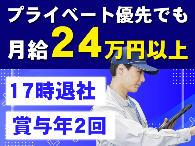 プライベート優先でも月給24万円以上 17時退社 賞与年2回