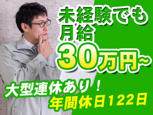 未経験でも月給30万円～ 大型連休あり！年間休日122日
