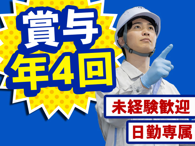 賞与年4回 日勤専属 未経験歓迎