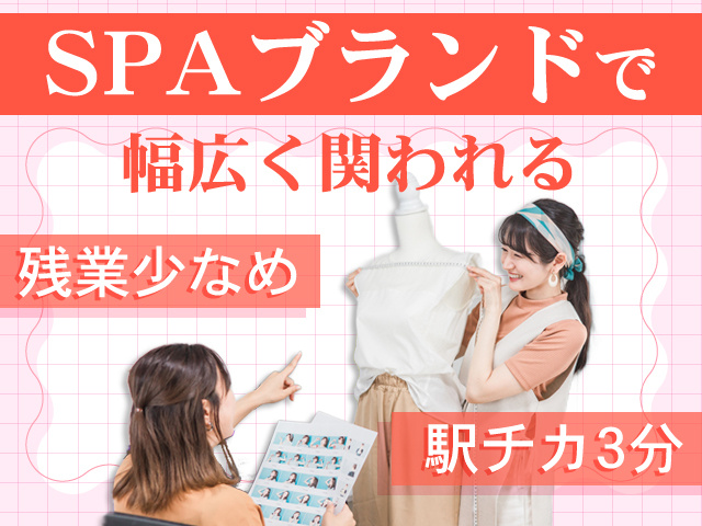 SPAブランドで幅広く関われる 残業少なめ 駅チカ3分