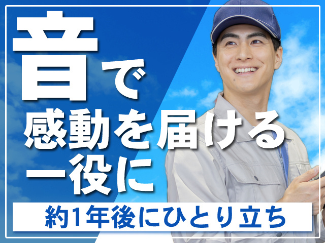 音で感動を届ける一役に 約1年後にひとり立ち