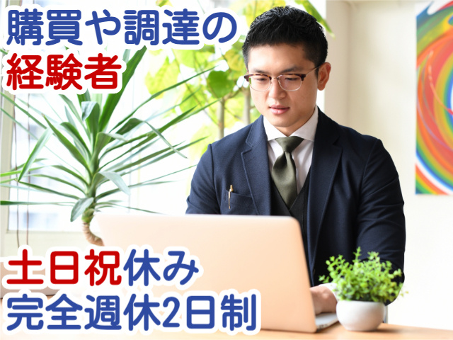 購買や調達の経験者土日祝休み完全週休2日制