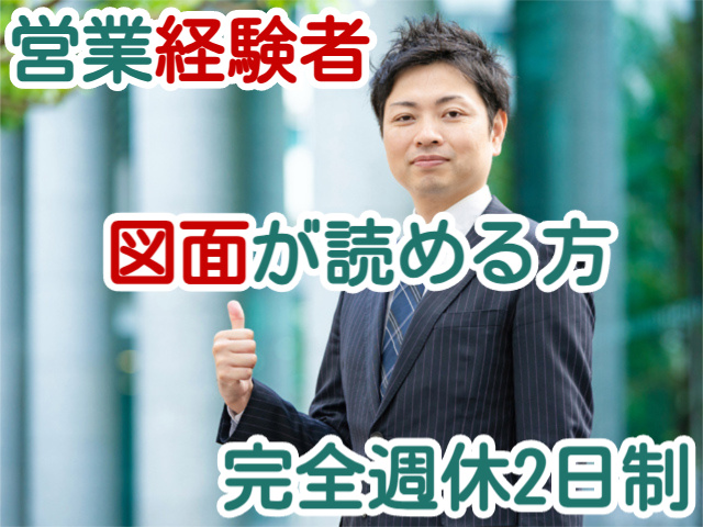 営業経験者図面が読める方完全週休2日制