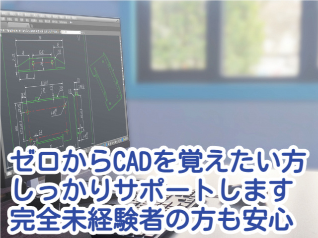 ゼロからCADを覚えたい方しっかりサポートします完全未経験者の方も安心