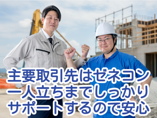 主要取引先はゼネコン一人立ちまでしっかりサポートするので安心