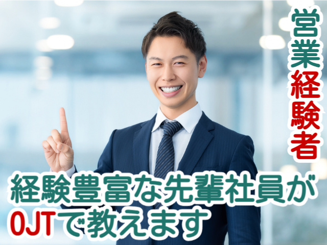 営業経験者経験豊富な先輩社員がOJTで教えます