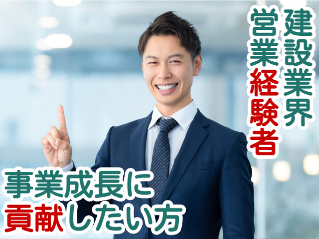 建設業界営業経験者事業成長に貢献したい方