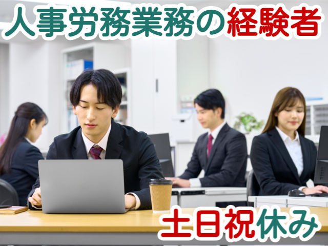 人事労務業務の経験者土日祝休み