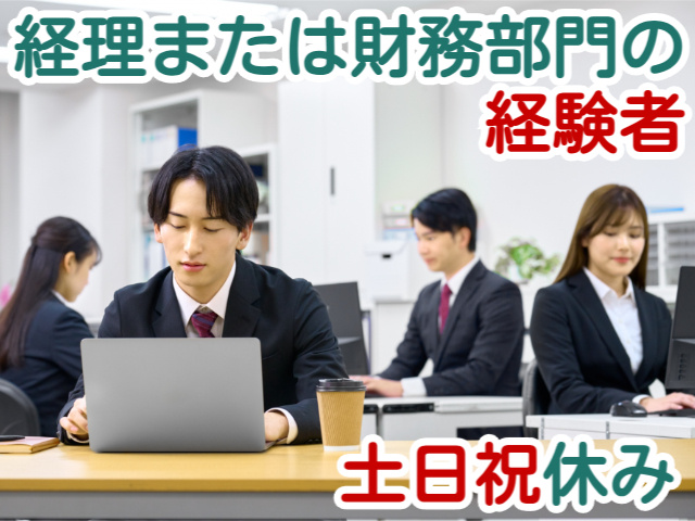 経理または財務部門の経験者土日祝休み