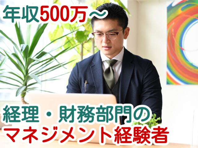 年収500万～経理・財務部門のマネジメント経験者
