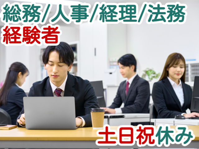 総務/人事/経理/法務経験者土日祝休み