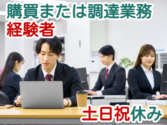 購買または調達業務経験者土日祝休み