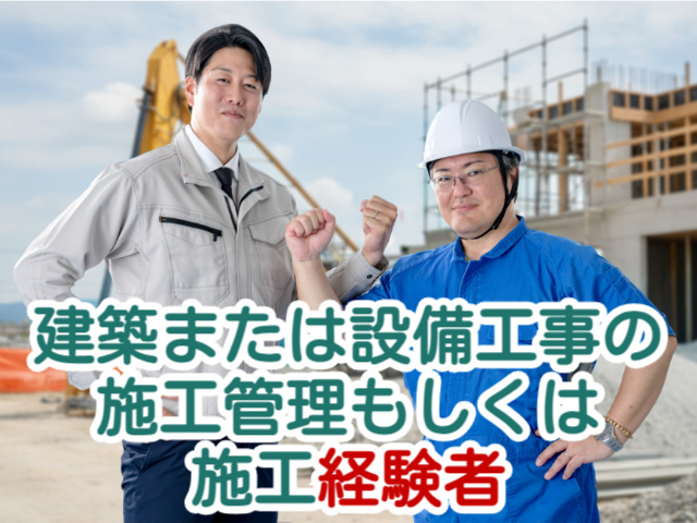 建築または設備工事の施工管理もしくは施工経験者