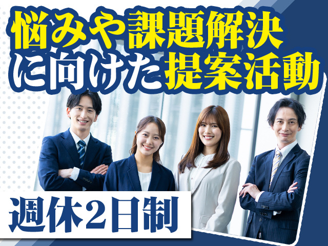 悩みや課題解決に向けた提案活動 週休2日制