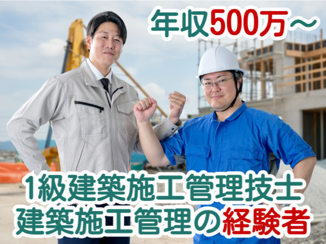 年収500万～1級建築施工管理技士建築施工管理の経験者