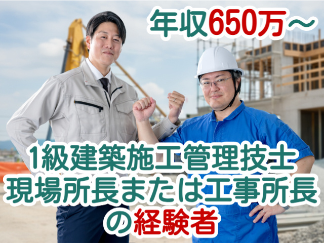 年収650万～1級建築施工管理技士現場所長または工事所長の経験者