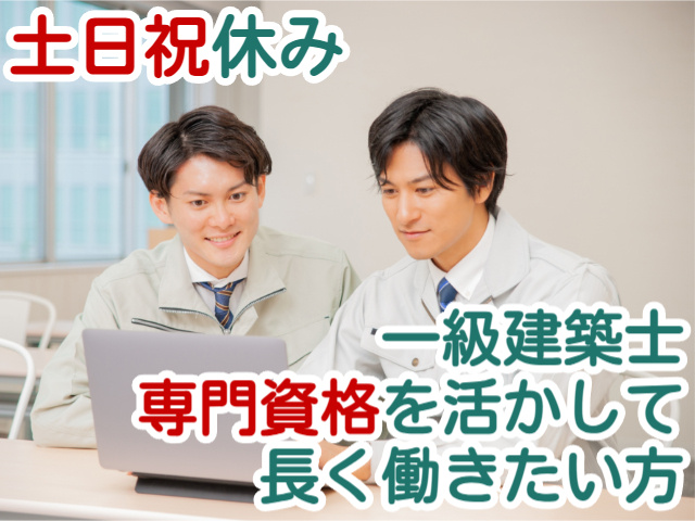 土日祝休み一級建築士専門資格を活かして長く働きたい方
