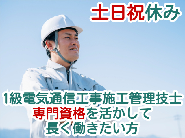 土日祝休み1級電気通信工事施工管理技士専門資格を活かして長く働きたい方