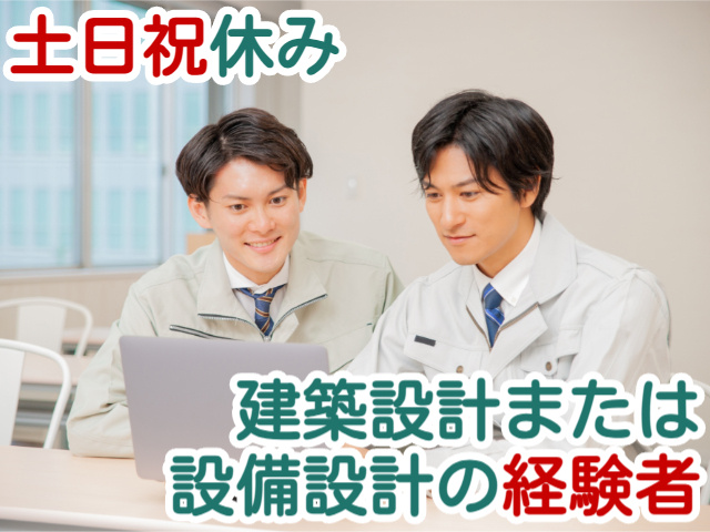 土日祝休み建築設計または設備設計の経験者