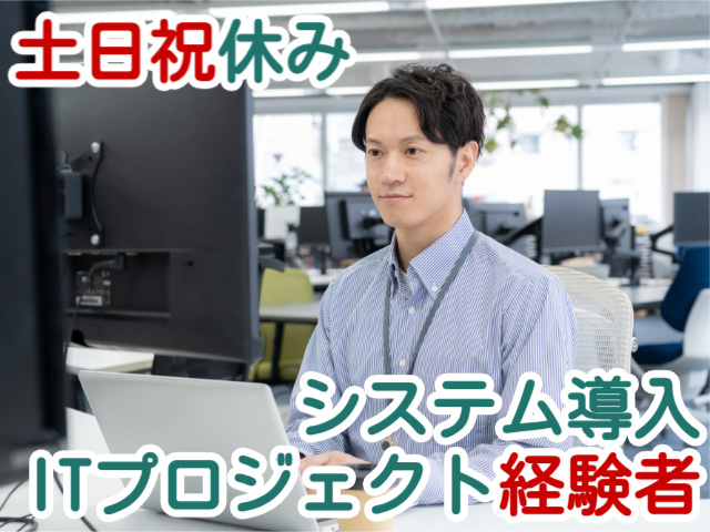 土日祝休みシステム導入ITプロジェクト経験者