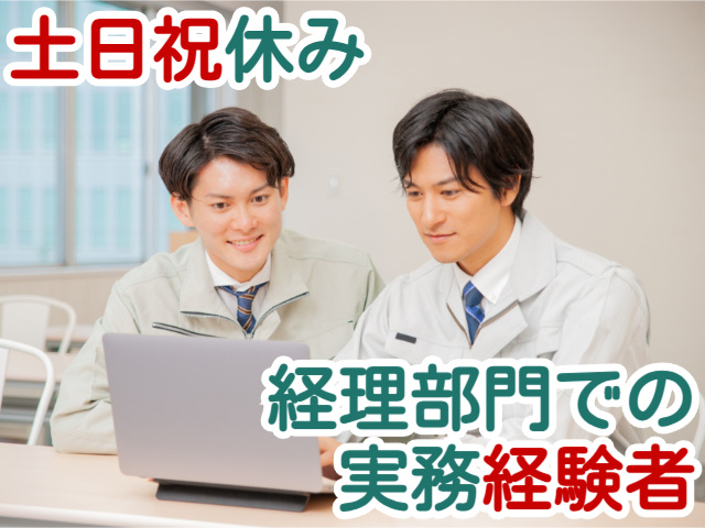土日祝休み経理部門での実務経験者
