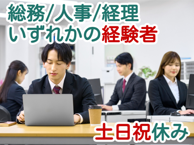 総務/人事/経理いずれかの経験者土日祝休み