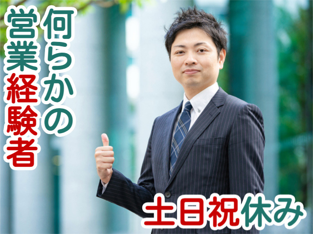 何らかの営業経験者土日祝休み