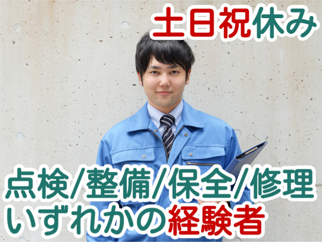 土日祝休み点検/整備/保全/修理いずれかの経験者